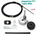 Набор: Рулевой Редуктор Т71 и трос М66 13 футов (3.96)