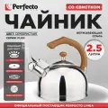 Чайник со свистком PERFECTO LINEA Puer 2.5 л 52-225002 для всех типов плит
