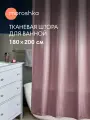 Штора для ванной тканевая полиэстер розовый 180х200 см, на кольцах / шторка для душа водоотталкивающая