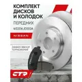 CTR Комплект тормозных дисков передних с колодками Nissan Qashai / Nissan X-Trail ; 40206JD00A ; D1060JD00A