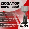 Дозатор поршневой для густой продукции А-03 черный от 5 до 50 мл