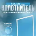 Уплотнитель холодильника Candy, 700х570 мм. ОМ