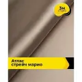 Ткань для шитья и рукоделия Атлас стрейч Марио, отрез 3 м*150 см, цвет бежевый