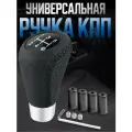 Ручка коробки передач КПП универсальная - 4 резьбы в комплекте