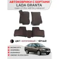 Ковры в салон с бортами 3D EVA для Lada Granta. Цвет Коричневый/Черный
