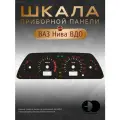 Шкала приборной панели ВДО для Chevrolet Niva