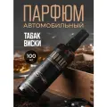 Освежитель воздуха виски и табак 100 ml для дома и машины