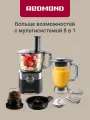 Кухонный комбайн REDMOND RFP-3909, многофункциональный, 8 в 1, 1500Вт, черный