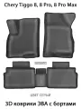 Автомобильные коврики ЭВА с Бортами для Chery Tiggo 8, 8 Pro, 8 Pro Max. ЕВА соты SUPERVIP для Чери Тигго. Серый цвет.