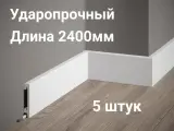Плинтус из дюрополимера Gambit 8см*1.6*240 см белый 5 штук