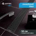 Линейный душевой трап SANTREK AQUA нерж 70*500мм (горизонтальный выпуск 360 гр, ф40) черный матовый, комбинированный