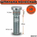 Шпилька колесная забивная M12X1,25 подходит на NISSAN/ INFINITI/ SUBARU, комплект 10 шт