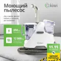Моющий пылесос KIWI KCC-4320 для химчистки ковров, мягкой мебели, салона авто, мягких игрушек, всех видов загрязнений