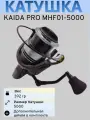 Катушка Каида Про MHF01 5000 + шпуля