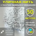 Гирлянда уличная 50м ip65 с мерцанием и толстым проводом (Белая/Холодная)
