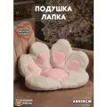Подушка декоративная для сна Обнимашка Сидушка на стул Лапка белая