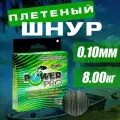 Плетеный шнур для рыбалки Power Pro 100 м, d - 0.10мм, 7 кг Комплект 2 ед