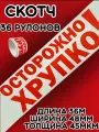 Скотч белый/Липкая лента Осторожно хрупко/Клейкая лента(36шт)