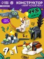 Конструктор «Мир кошечек», 9в1, 43 детали