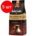 Комплект 5 шт, Кофе молотый AMBASSADOR Platinum, 100% арабика, 250 г, вакуумная упаковка