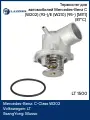 Термостат для автомобилей Mercedes-Benz C (W202) (93-)/E (W210) (95-) [M111] (87°С) (с корпусом) LT 1500 LUZAR