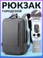 Рюкзак мужской городской для ноутбука и путешествий с USB-портом