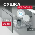Выдвижная сушка для посуды Starax S-2031-C / Blum Tandem с доводчиком / в базу 600 мм / хром