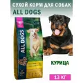 All Dogs сухой корм для собак Курица 13кг