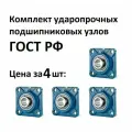 Подшипниковый узел с квадратным фланцем UCF210, ПВ-GROUP, 4шт.