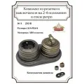 Выключатель Розетка на подложке в ретро стиле комплект