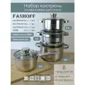 Набор посуды FANHOFF из нержавеющей стали с крышками, 8 предметов