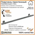 Поручень пристенный Дом перил из нержавеющей стали диаметр 50 мм 1000 мм (Кронштейн кольцо) для установки в помещении