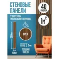 Стеновые панели реечные, декоративные рейки на стену, рейки самоклеящиеся Орех