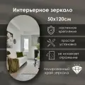 Зеркало интерьерное капсульное 120х50 см