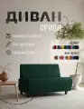 Диван прямой Орион без подлокотников зеленый велюр. Офис, дом, салон красоты, прихожая, гостиная, зона ожидания.