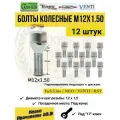Болты Колесные M12 x 1,5 х 28 мм, Хром, Конус, ключ 17 мм, 12 шт