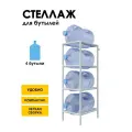 Стеллаж, подставка для бутылей 19 литров / Держатель для 4 бутылей