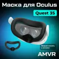 Маска AMVR, для Oculus Quest 3S, силиконовая, гипоаллергенная, черная