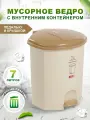 Мусорное ведро elfplast с педалью и вставкой 7л, (слоновая кость/бежевый) 110