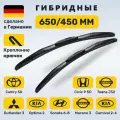 (Германия) 650/450, Дворники Камри 50, Аутлендер 3, Теана J32, Оптима (2015-2021), Соната 6-8, Мурано, Цивик 9-10 Примьера