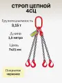 Строп цепной 4СЦ 3,15 тонн длина 1,5 метра LITELIFT покрытие чернение