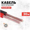 Кабель акустический Rexant 2х2,50 кв. мм, 20 м, красно-черный