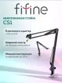 Пантограф для микрофона / Микрофонная стойка Fifine boom arm CS1 (Black)