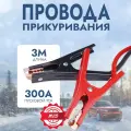 AVS Expert BC-300 (3 метра) 300А
