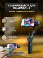 Стабилизатор для смартфона Xiaomi Funsnap Capture 2S, трехосевой, для смартфонов