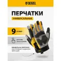Перчатки универсальные Denzel усиленные, размер 9 67990