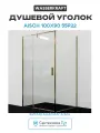 Душевой уголок WasserKRAFT Aisch 100x90 55P22 профиль Матовое золото стекло прозрачное алюминий золотой Германия