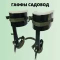 Гаффы древолазы Садовод