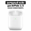 Зарядный кейс для беспроводных наушников AirPods 1 / 2 поколения 550 mAh, A1938 A1602