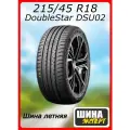 Шина летняя DoubleStar 215/45/18 W 93 DSU02 для легковых автомобилей 1PUZ2154518E000003
